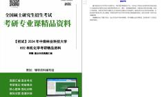 【电子书】2024年中南林业科技大学832有机化学考研精品资料【第2册,共2册】2哔哩哔哩bilibili