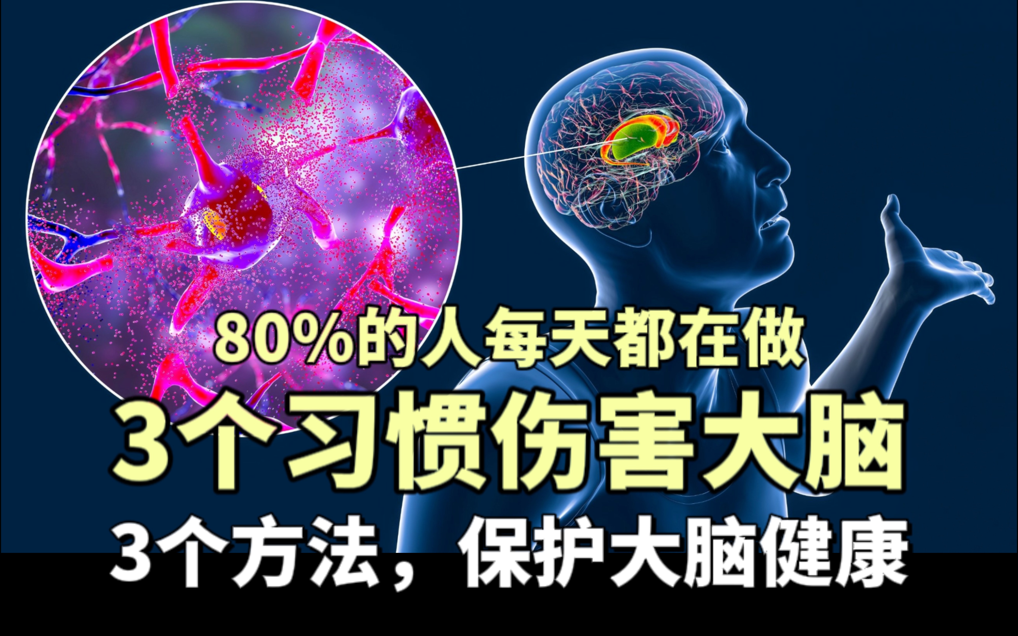 [图]3个伤害大脑的生活习惯，80%的人每天都在做