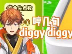 Download Video: 【不用熟】今日份的diggy diggy【北见游征】