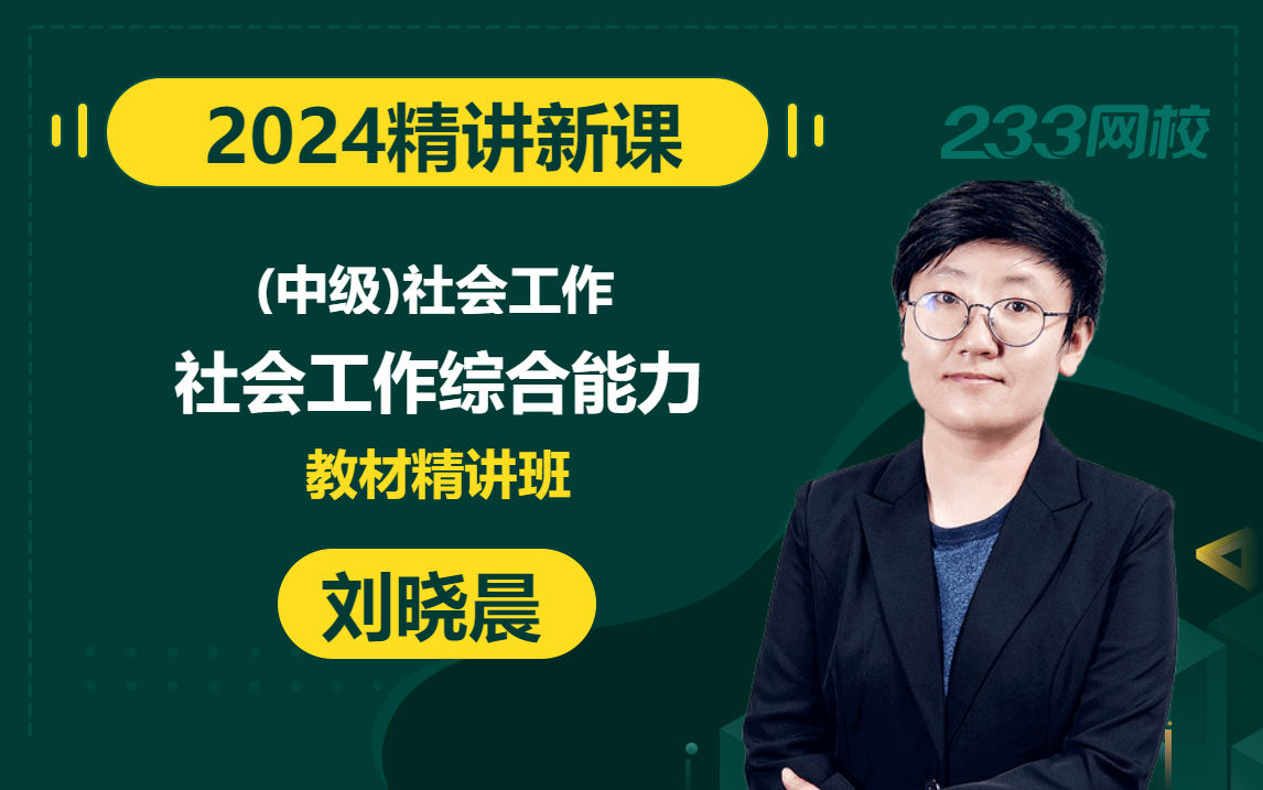 【2024精讲新课】中级社会工作者《社会工作综合能力》刘晓晨(有讲义)哔哩哔哩bilibili