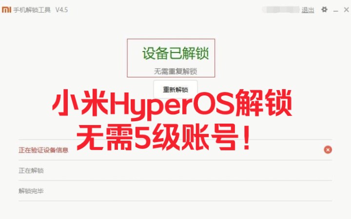 小米澎湃解锁教程!澎湃解锁HyperOS解锁!无需社区5级账号解锁!哔哩哔哩bilibili