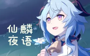 Download Video: 【原神手书/甘雨原创曲】 仙麟夜语