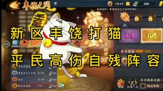 Download Video: 新区丰饶打猫平民高伤自残阵容，容易拿前三名