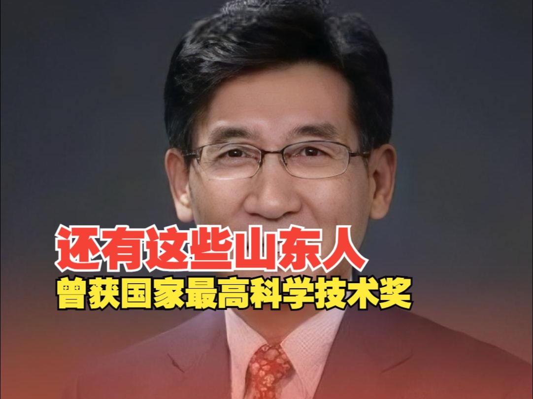 还有这些山东人曾获国家最高科学技术奖