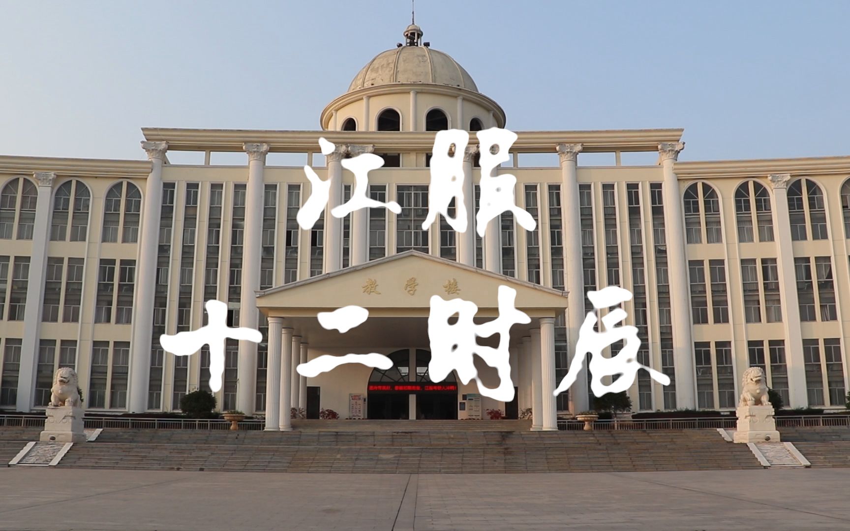 个人自制江服十二时辰江西服装学院视听语言期末作业个人作品