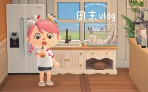 Download Video: 动森vlog｜间歇性勤劳的周末