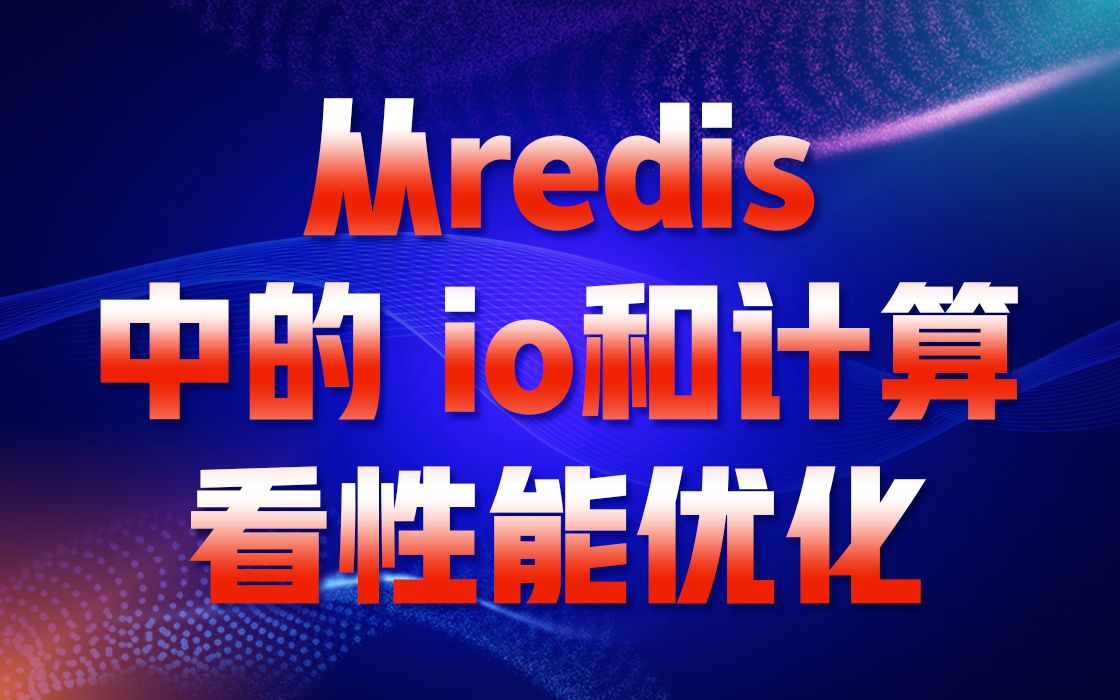 从redis中的io和计算,看性能优化|redis中的io密集型和cpu密集型操作|另起线程异步处理耗时io操作|开启io线程池异步处理网络io耗时哔哩哔哩bilibili