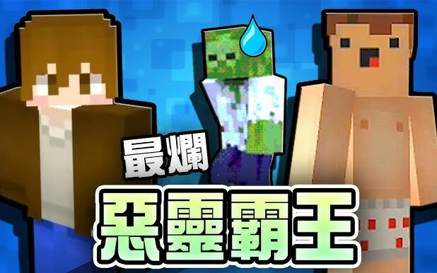 [图]與巧克力一起玩麥塊！- Minecraft (殭屍感染) 搞笑精華