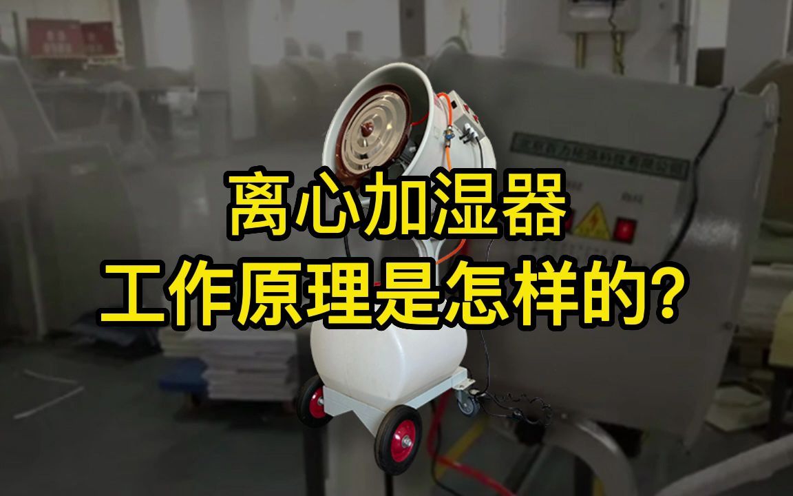 离心加湿器工作原理是怎样的?厦门离心加湿器,安徽离心加湿器,徐州离心加湿器#离心加湿器 #离心加湿器品牌 #离心加湿器哪家好哔哩哔哩bilibili