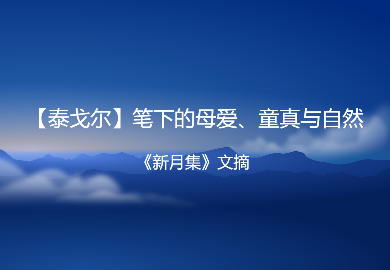 [图]【泰戈尔】笔下的母爱、童真与自然||《新月集》文摘