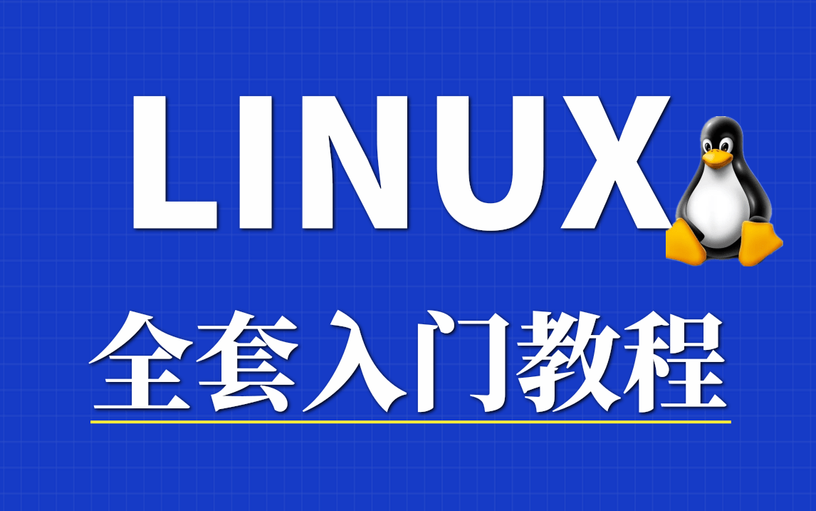 [图]【非科班成功上岸】Linux从入门到精通全套视频教程完整版（适合Linux入门、初学Linux小白，想进大厂的小伙伴），学完即可就业，现在免费分享！！