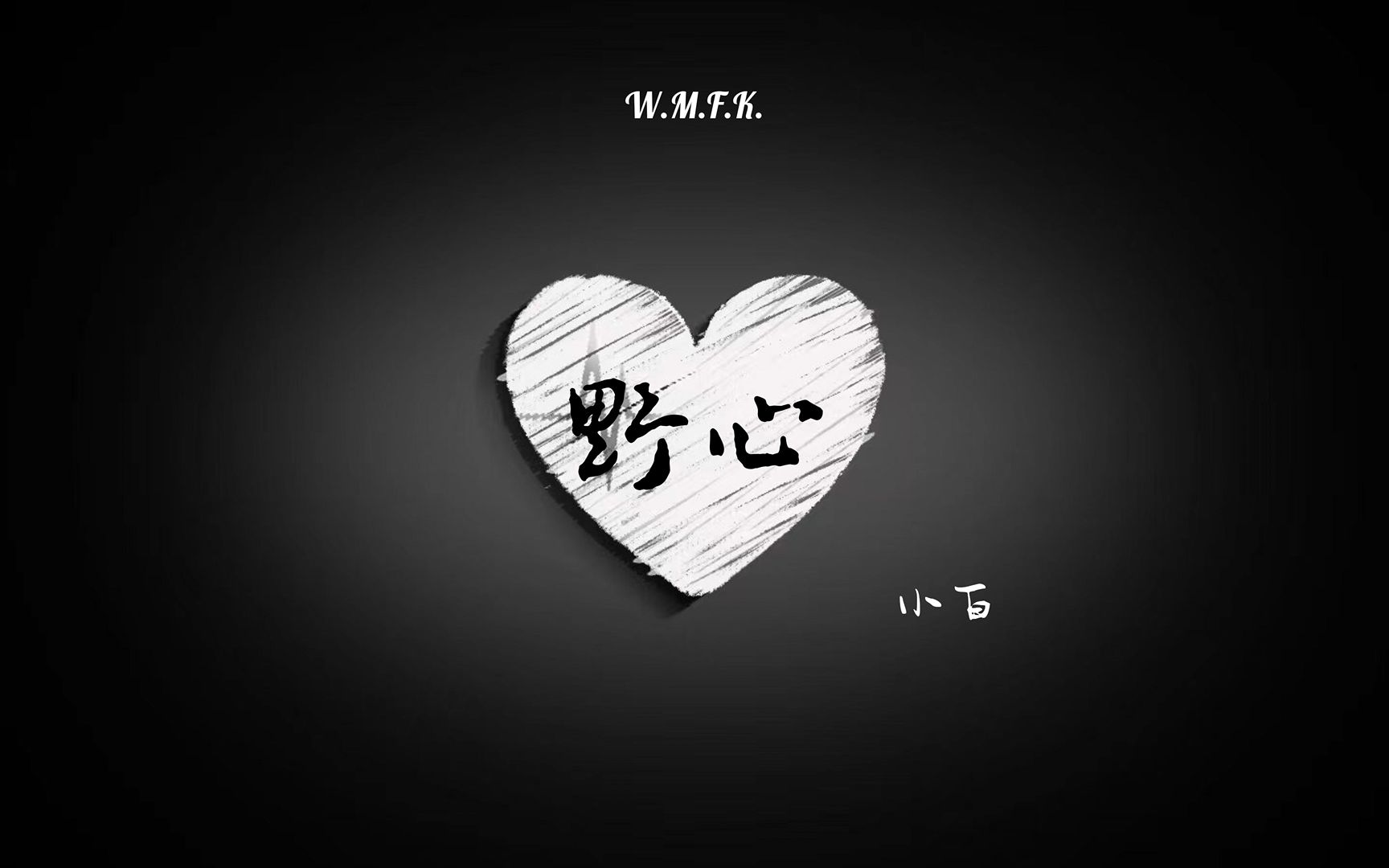 【野心(2022重唱版)】歌词版mv