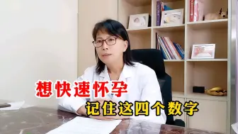 下载视频: 快速怀孕小秘诀，一定要记牢！