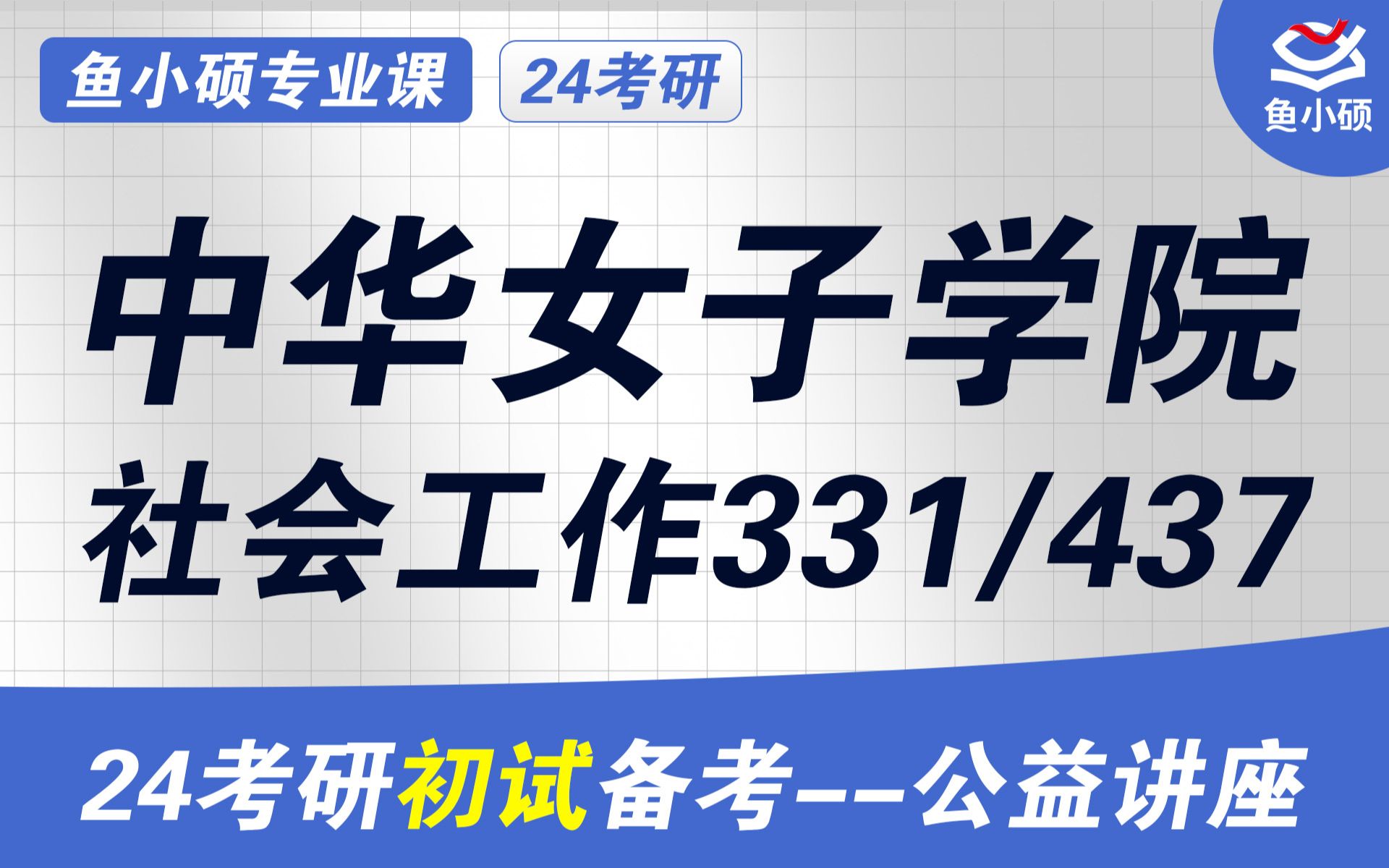 24中华女子学院社会工作最全初试规划经验分享(女院社工)331社会工作原理437社会工作实务社会工作考研初试高分备考讲座女院社会工作初试规划...