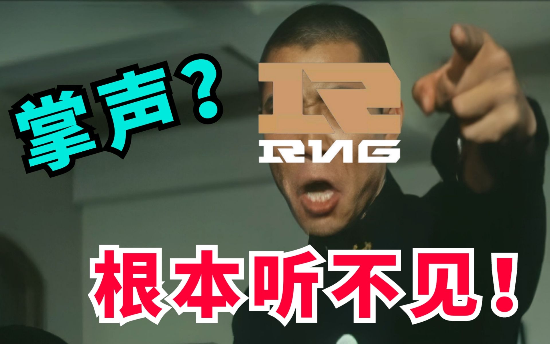 掌声根本听不见这么小声还想看比赛恭喜rng零封egrng晋级决赛