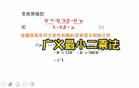 自相关异方差问题处理广义最小二乘法哔哩哔哩bilibili