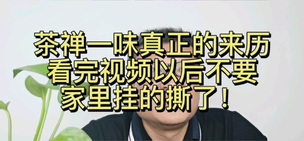 [图]让你了解茶禅一味的真正出处，想想一些人挂着还不知道是什么意思？