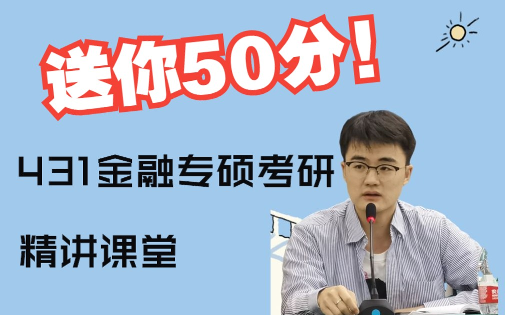 【431金融专硕考研】送你50分!精讲全程班!适用金融学/货币金融学/货币银行学哔哩哔哩bilibili