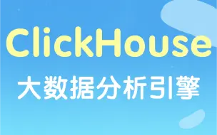 Download Video: 【尚硅谷】大数据技术之ClickHouse-OLAP,囊括Prometheus,Grafana