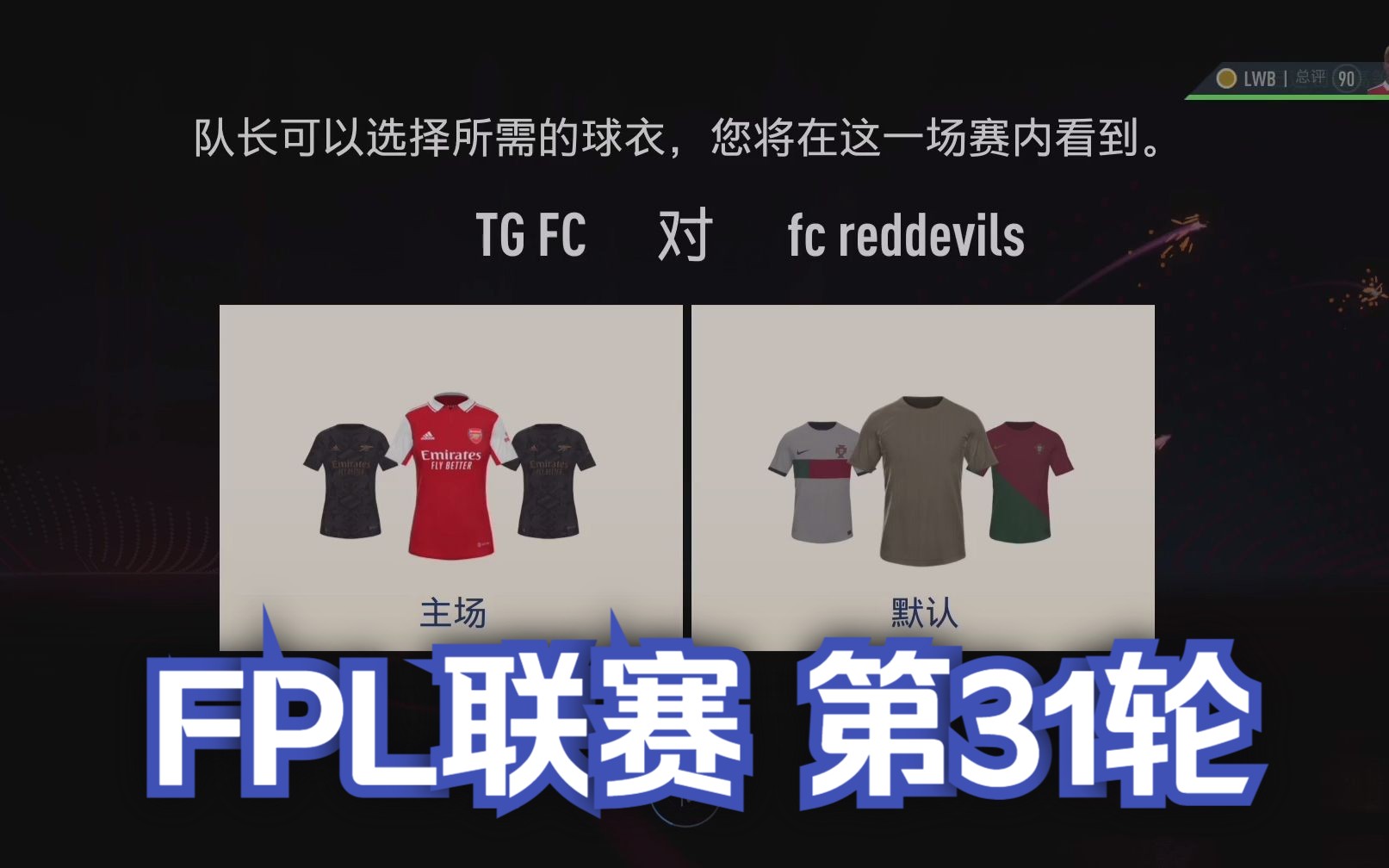 【230119】FPL 联赛第三十一轮 TGFC vs FC reddevils