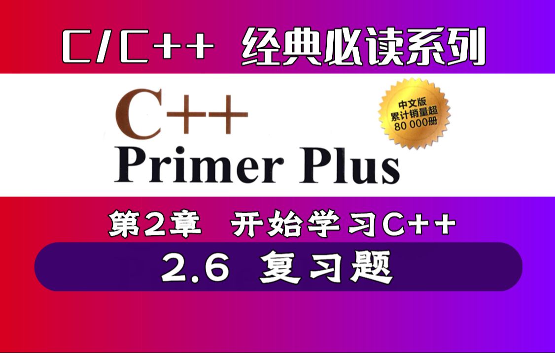 [图]【精讲 C++ Primer Plus】| 第2章 开始学习C++ | 2.6 复习题