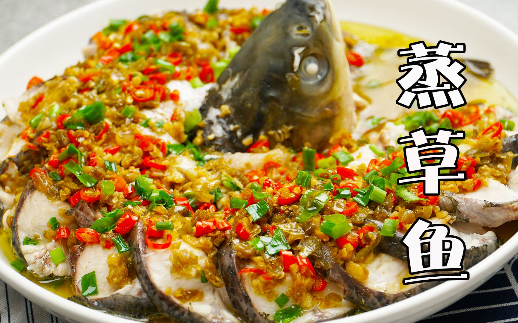 湖南特色草鱼做法，不煎不炖，酸辣入味且不腥，吃一次就忘不了 - 哔哩哔哩