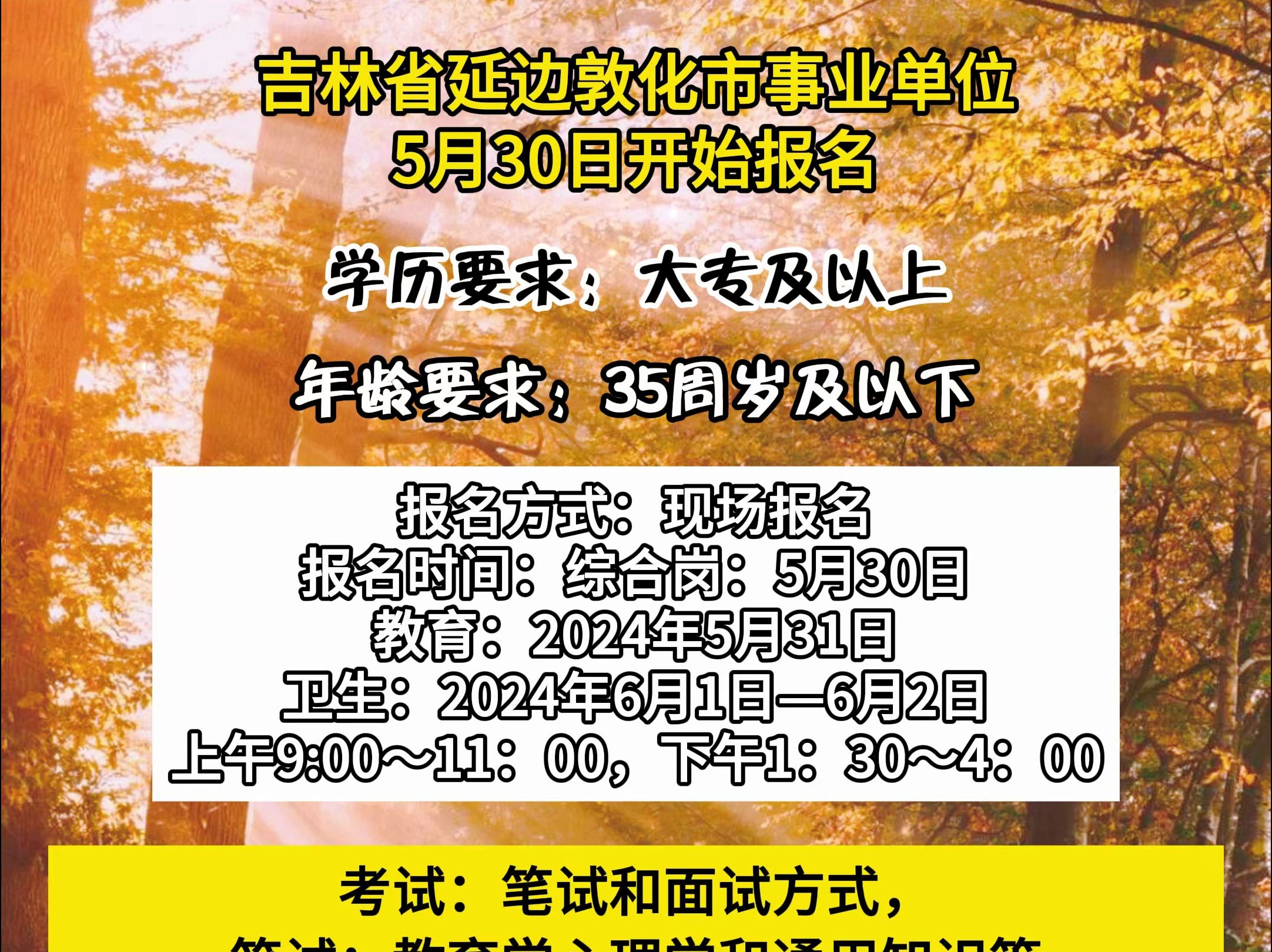 吉林省延边敦化市事业单位5月30日开始报名~哔哩哔哩bilibili