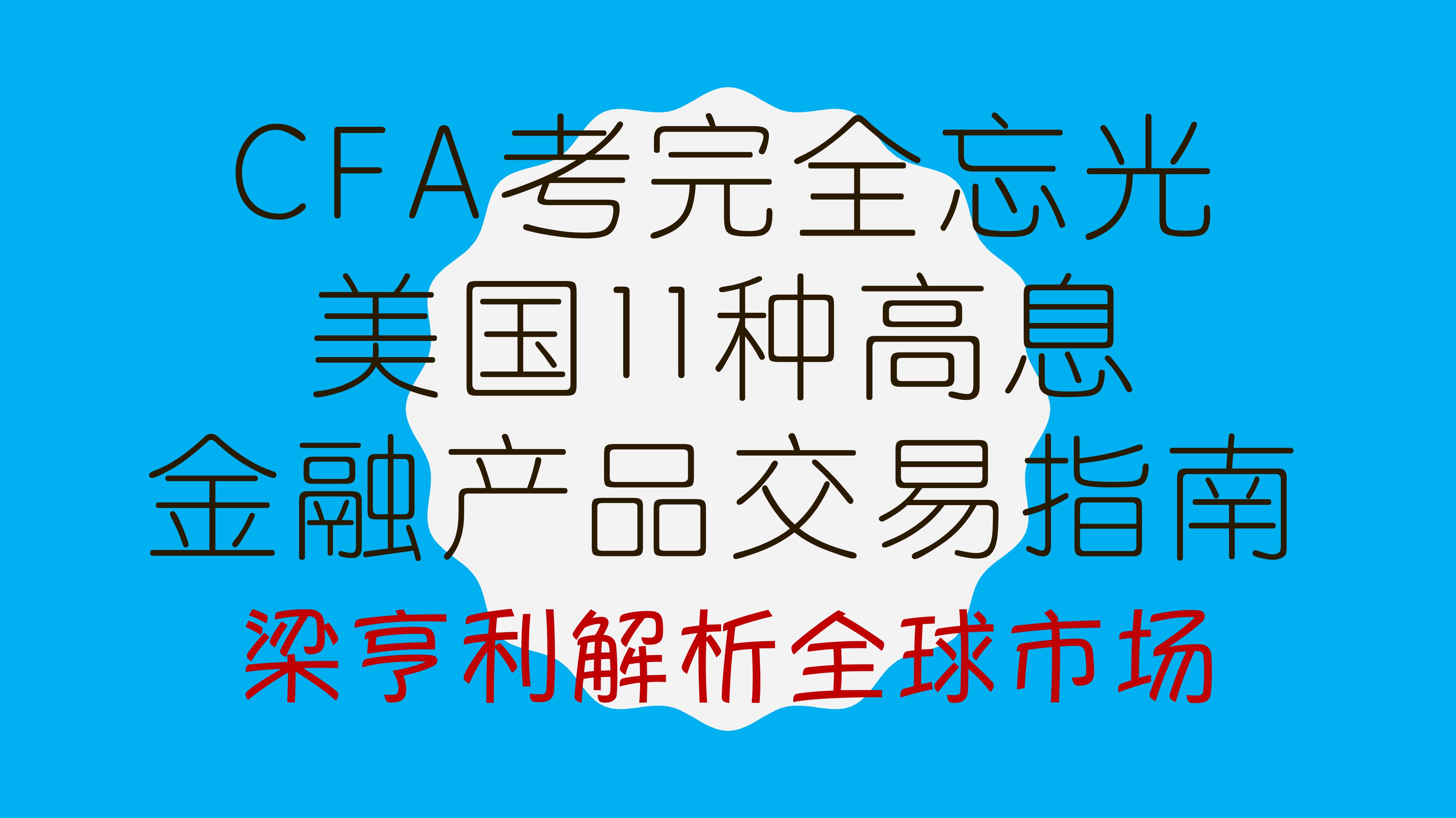 CFA都教过,一考完全忘光:美国11种高息金融产品交易指南哔哩哔哩bilibili