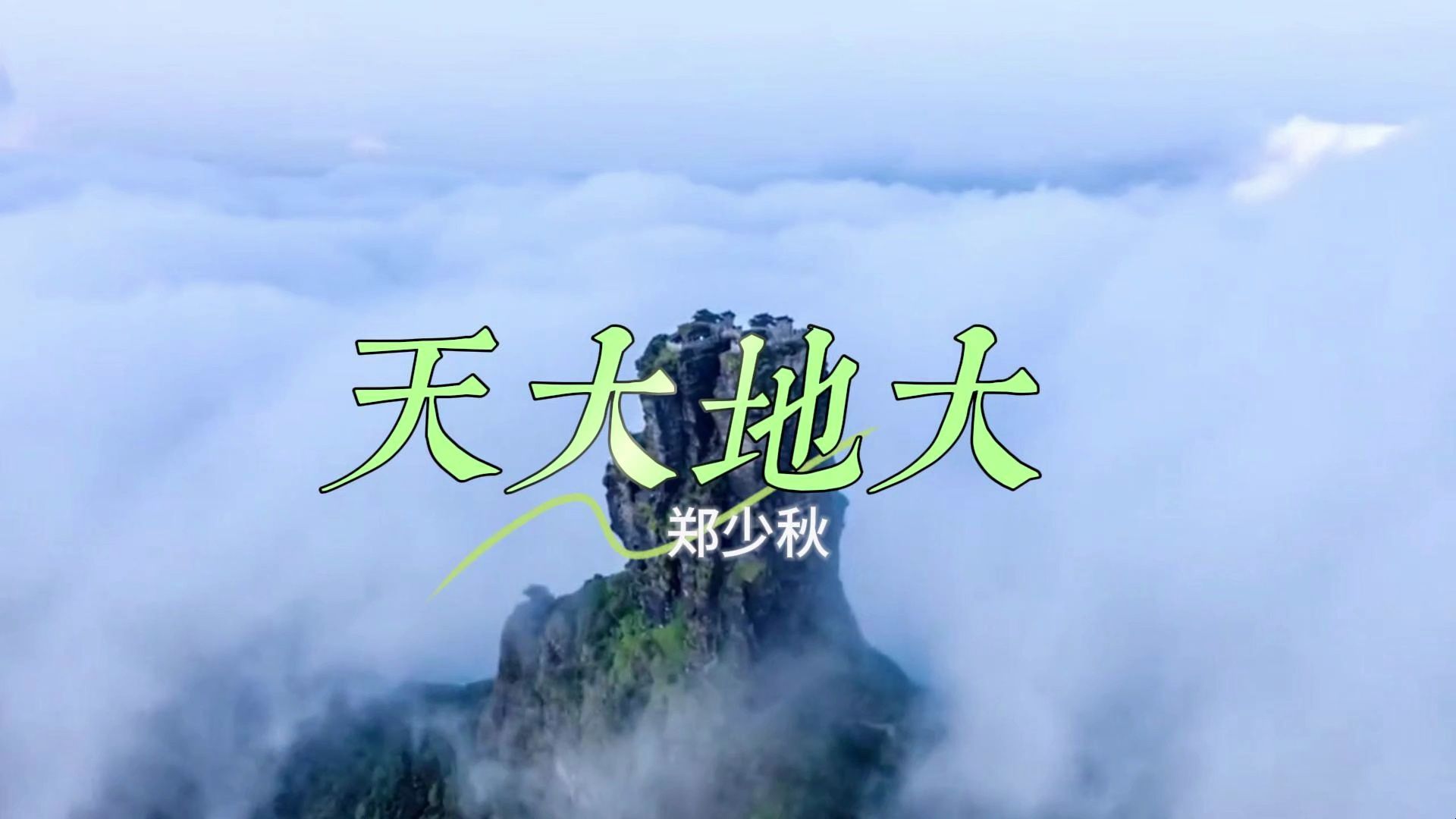 【经典国语拾珍】郑少秋《天大地大》