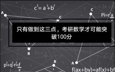 [图]只有做到这三点，考研数学才可能突破100分