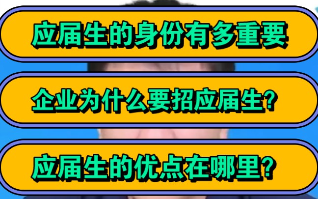 张雪峰,应届生的身份有多重要?企业为什么要招应届生?应届生的优点在哪里?哔哩哔哩bilibili