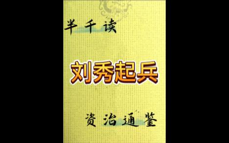 315刘秀起兵&读资治通鉴