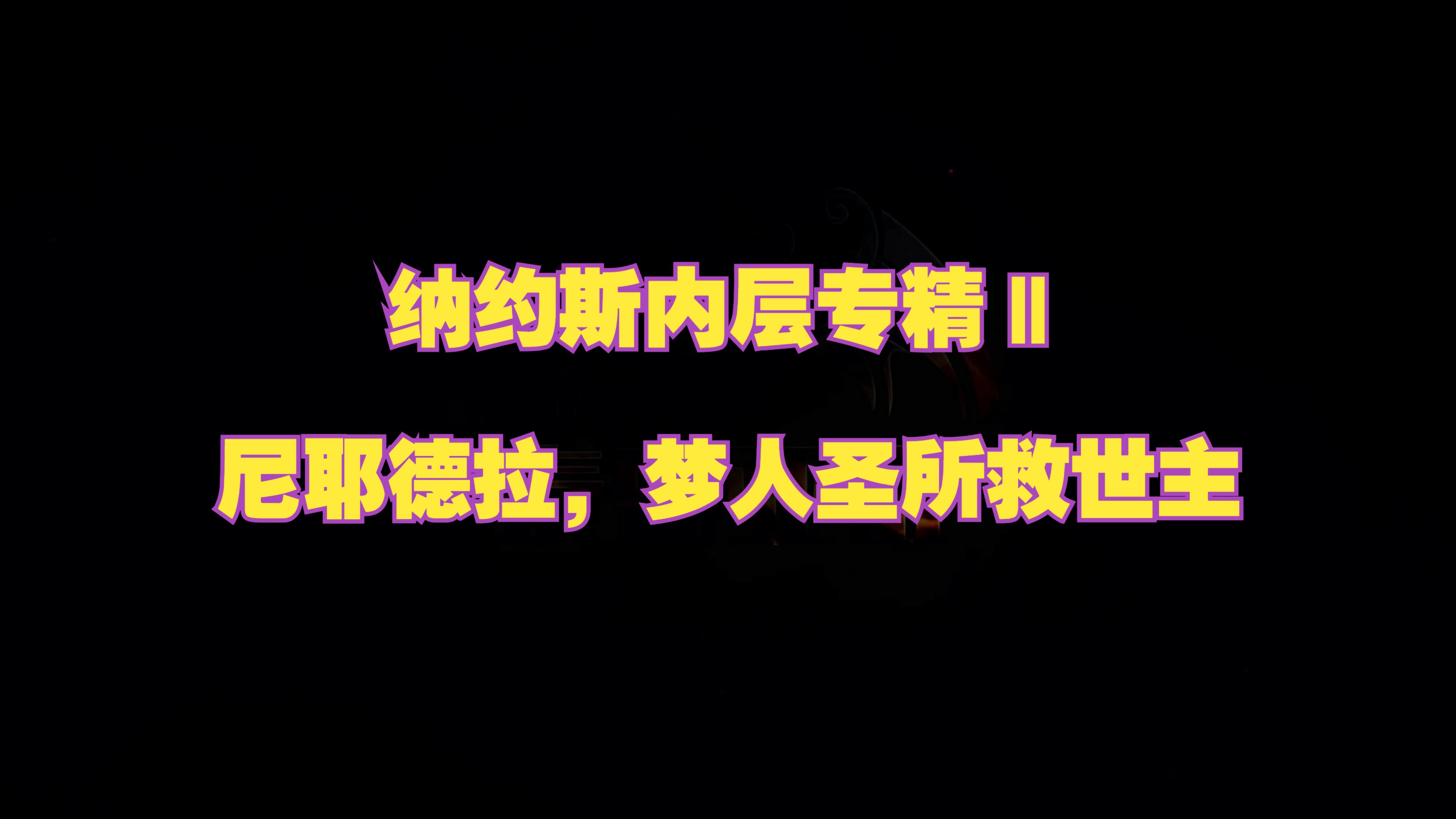 激战2金昆 纳约斯内层专精Ⅱ 尼耶德拉,梦人圣所救世主网络游戏热门视频