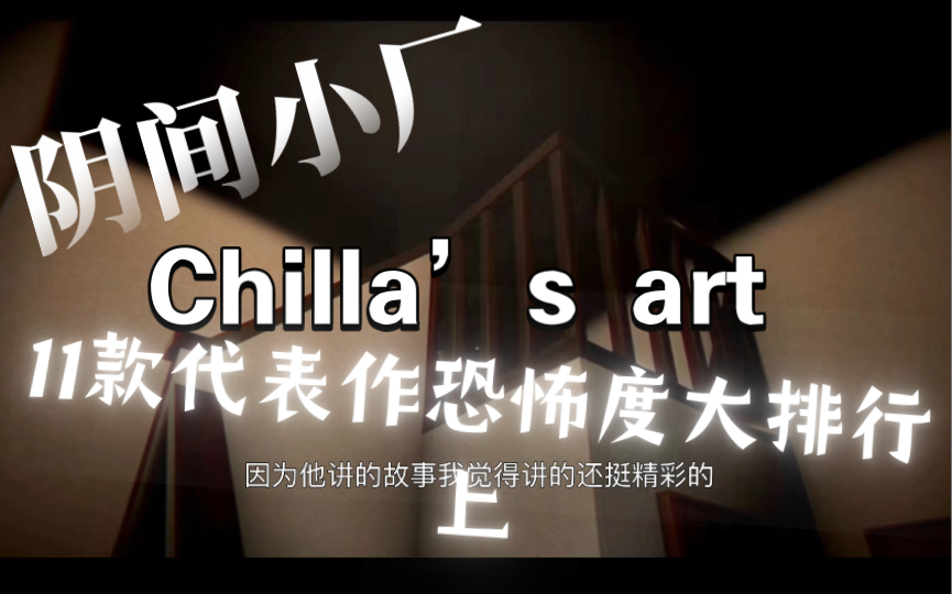 [图]恐怖游戏阴间小厂Chilla’s art11款代表作恐怖度大排行上集