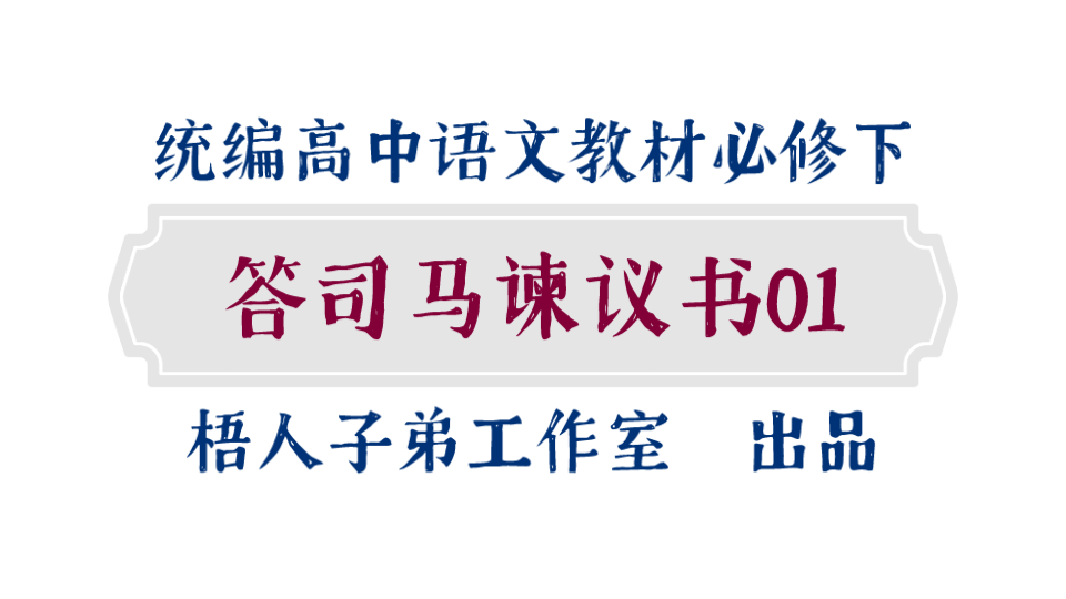 [图]【统编高中语文教材必修下】《答司马谏议书》01