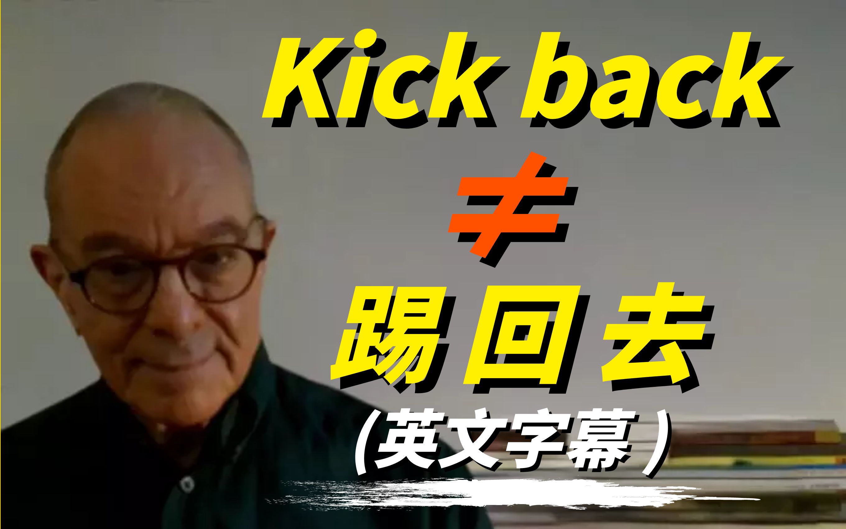 Kick是“踢”,back是“回去”,kick back是踢回去的意思吗?谈谈英语中各种常用的成语(习语),英文字幕!哔哩哔哩bilibili