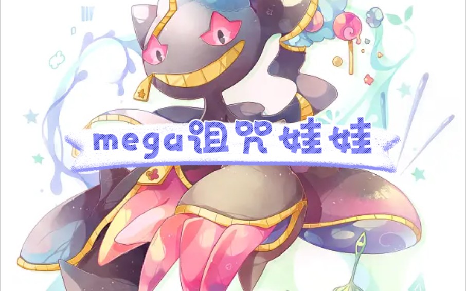 宝可梦图鉴特别篇——mega诅咒娃娃哔哩哔哩bilibili