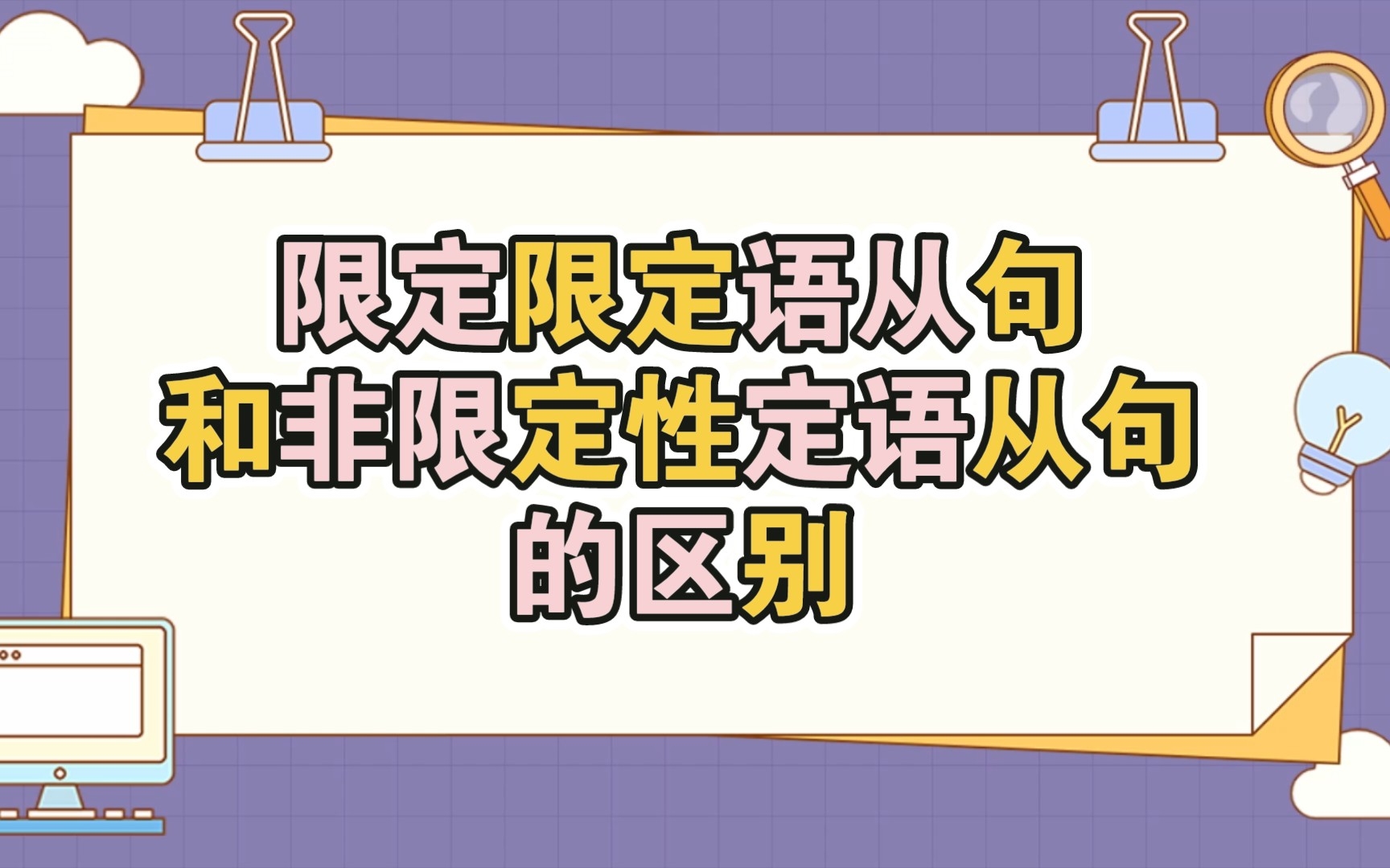 高中英语必修一第四单元限定限定语从句和非限定性定语从句的区别哔哩哔哩bilibili