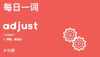 【每日一词】just竟然还是词根？本期跟叫兽搞定adjust！
