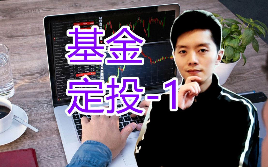 基金投资理财 基金定投1哔哩哔哩bilibili