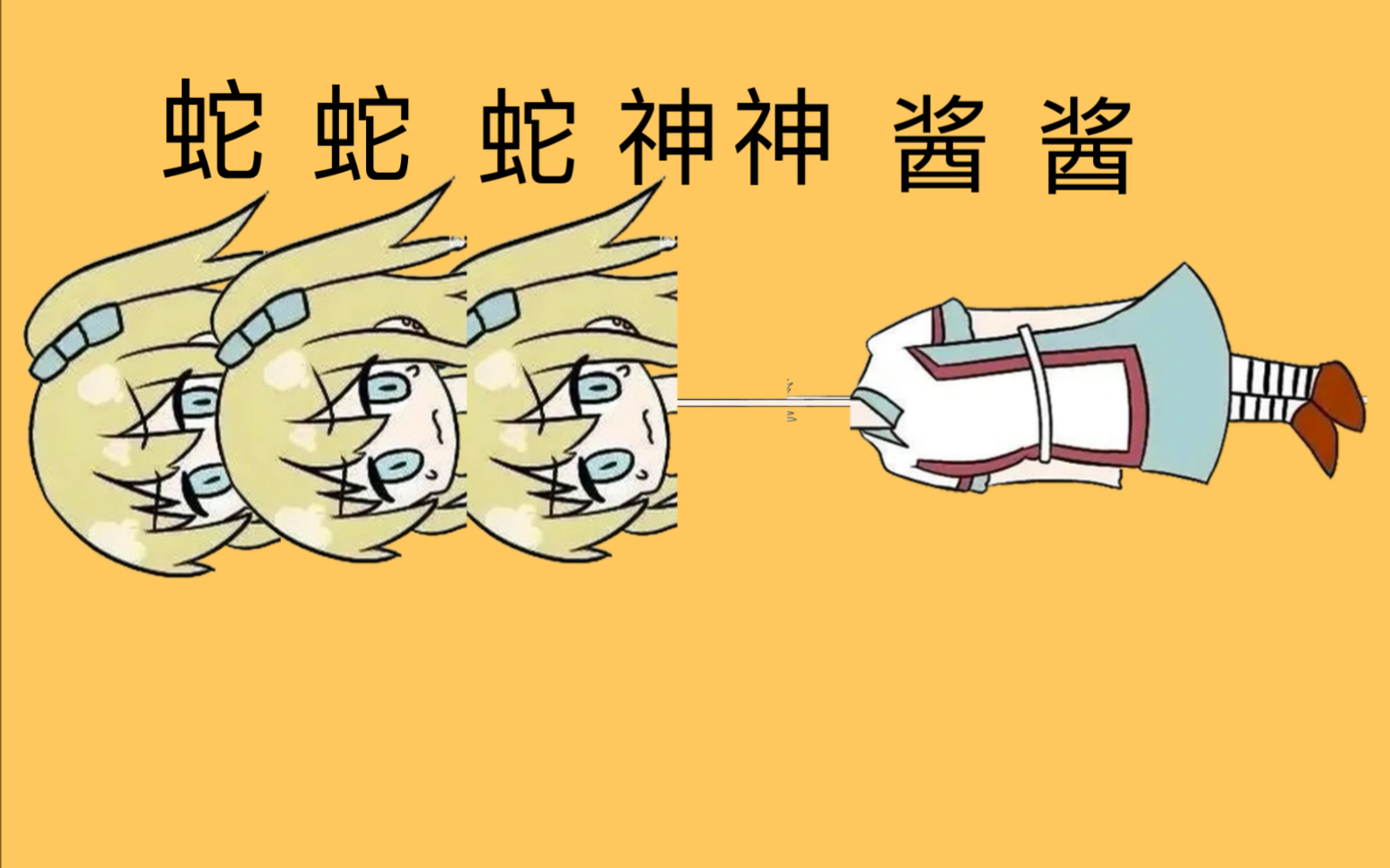 【blacksouls】蛇蛇蛇神神酱酱(萨卡班甲鱼)