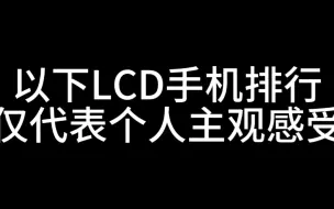 Download Video: 2024   LCD手机