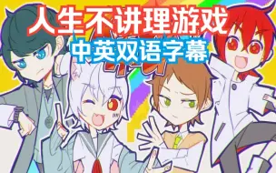 Download Video: 【人生ムリゲーム/中英字幕】人生不讲理游戏！（mafumafu）