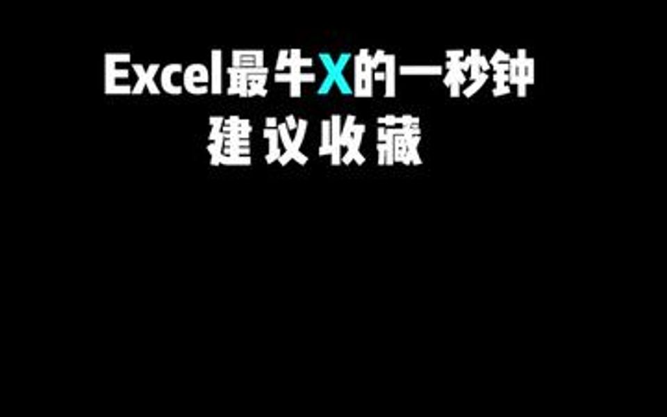 在工作中,常用的4个Excel表格技巧,建议收藏学习!哔哩哔哩bilibili