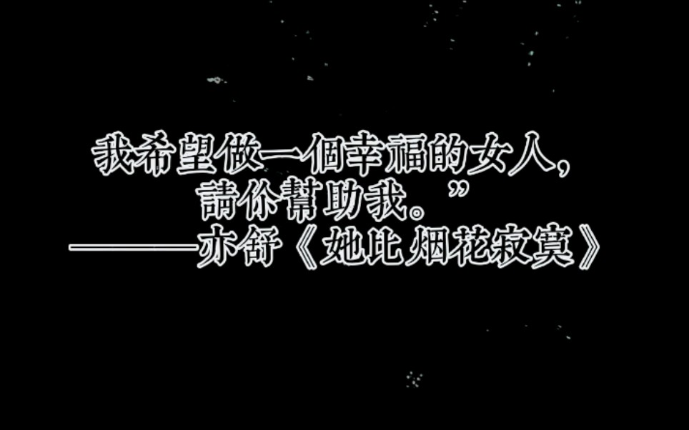 [图]“你做人这么不当心，难道又很快乐？” ——《她比烟花寂寞》