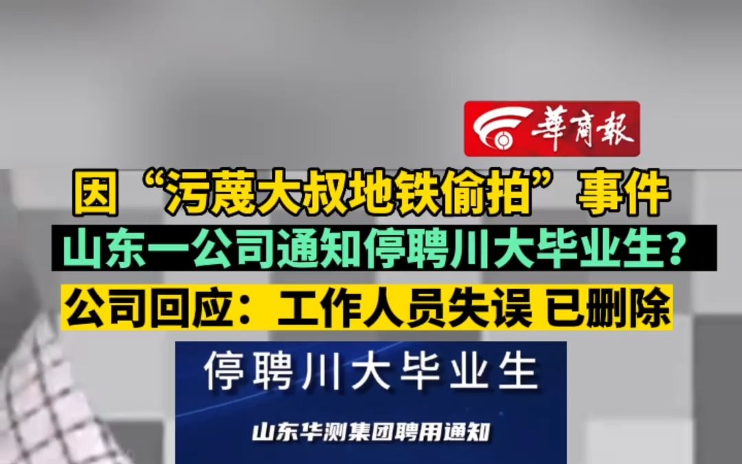 因“污蔑大叔地铁偷拍”事件 #山东一公司通知停聘川大毕业生? 公司回应:工作人员失误 已处理哔哩哔哩bilibili