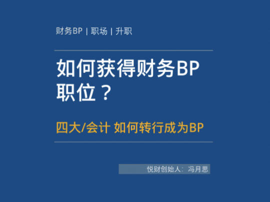 四大人,会计人如何转行做财务BP?哔哩哔哩bilibili