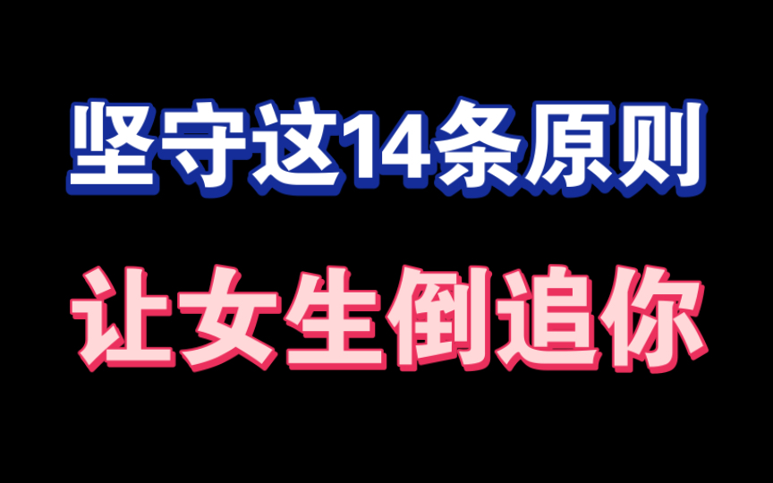 坚守这14条原则 让女生倒追你哔哩哔哩bilibili