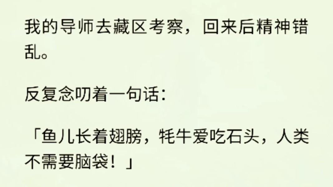 (全文完)导师自从去藏区考察回来后,就反复念叨着一句话:「鱼儿长着翅膀,牦牛爱吃石头,人类不需要脑袋!」」哔哩哔哩bilibili