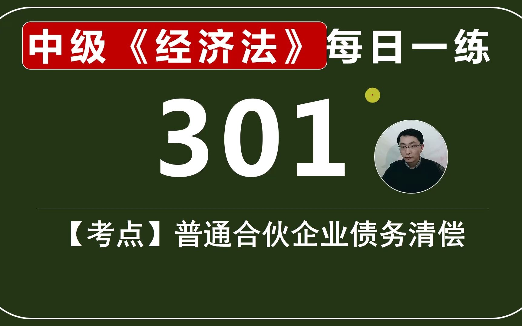 中会《经济法》每日一练第301天,合伙企业的债务承担顺序哔哩哔哩bilibili